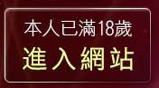 本人已滿18歲，離開成人視訊
