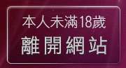 本人未滿18歲，離開成人視訊